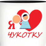 Чукотке -90!
