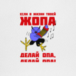 Филин опа, опа!