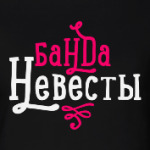 “Банда невесты”