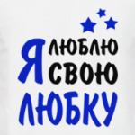 Я люблю свою Любку