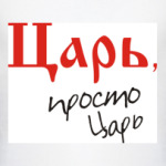 Царь - просто царь