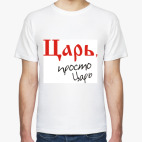 Царь - просто царь