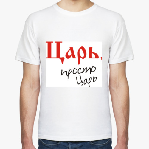Футболка с принтом Царь - просто царь