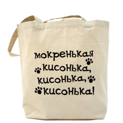 Сумка шоппер с принтом мокренькая кисонька