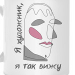 Я художник