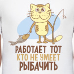 Работает тот, кто не умеет рыбачить!