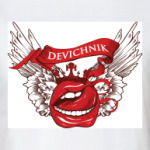  Девичник