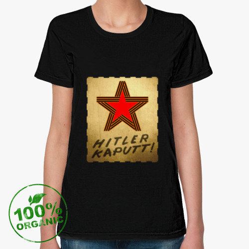 Женская футболка из органик-хлопка с принтом Гитлер капут!