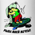 рыба моей мечты