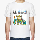 РЫБА-ЭТО НАГРАДА!