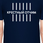 Крестный отчим