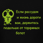 Держитесь подальше...