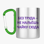 Кружка с карабином