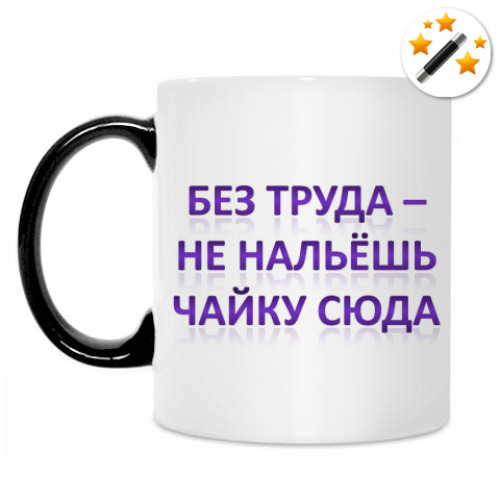 Кружка-хамелеон с принтом Без труда - не нальешь чайку сюда