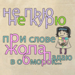 Не пью Не курю Холщовая сумка