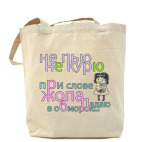 Холщовая сумка