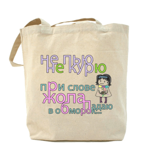 Сумка шоппер с принтом Не пью Не курю Холщовая сумка