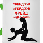 пара по Фрейду