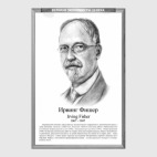 Ирвинг Фишер (рамка серии и легенда)