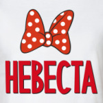 Невеста с бантом