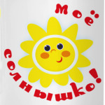 Моё солнышко