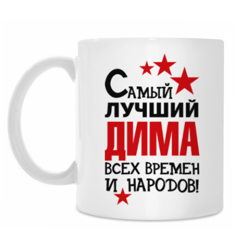 Кружка с принтом Самый лучший Дима