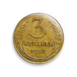 3 копейки 1957г