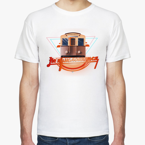 Футболка с принтом Арт с надписью 'Не прислоняться' и вагоном - А