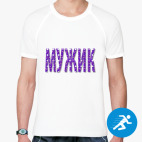 Мужская спортивная футболка