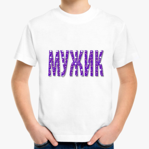 Детская футболка с принтом Мужик