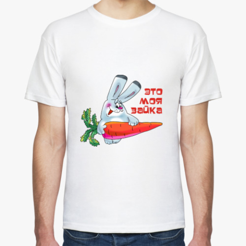 Футболка с принтом ЭТО МОЯ ЗАЙКА.