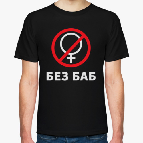 Футболка с принтом Без баб