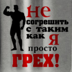 Не согрешить с таким..