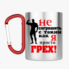 Кружка с карабином