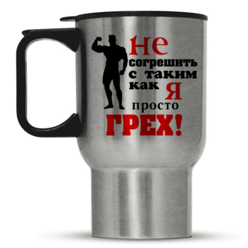 Кружка-термос с принтом Не согрешить с таким..