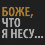Боже что я несу