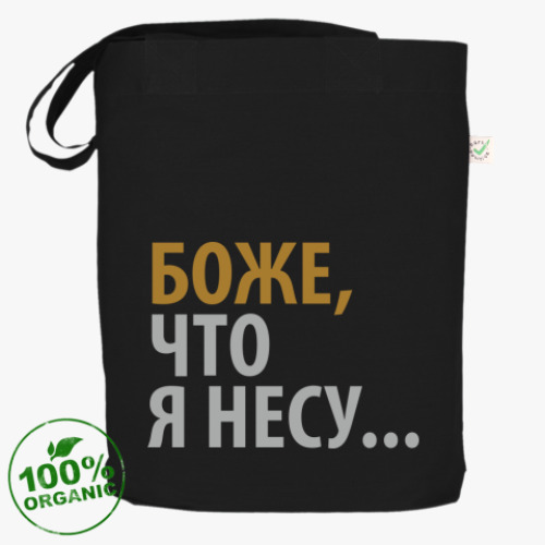 Сумка шоппер с принтом Боже что я несу