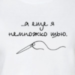 А еще я немножко шью