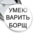 'УМЕЮ ВАРИТЬ БОРЩ'