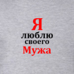 Я люблю своего Мужа
