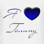 Я люблю Галину