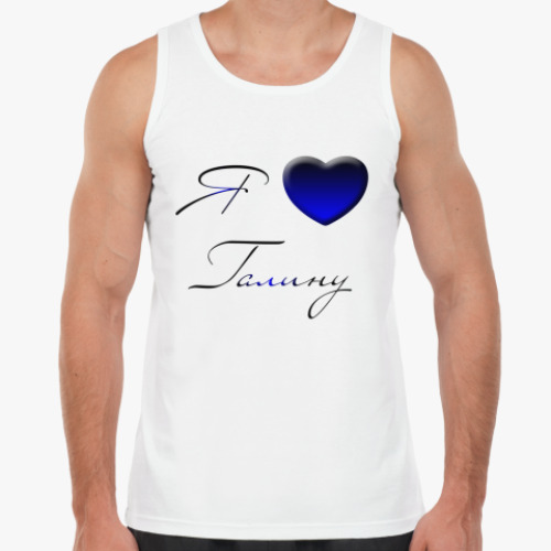 Майка с принтом Я люблю Галину