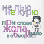 Не пью, не курю