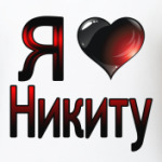 я люблю Никиту