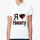 я люблю Никиту