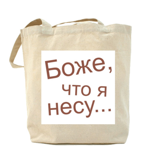 Сумка шоппер с принтом Что я несу