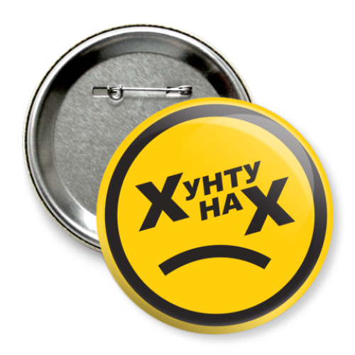Значок 75мм с принтом Хунту нах! (18+)