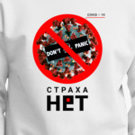  Страха нет