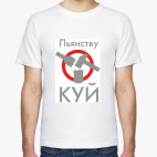 Пьянству бой