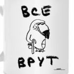 «Все врут»